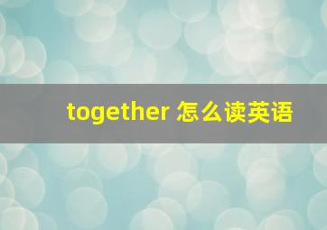 together 怎么读英语